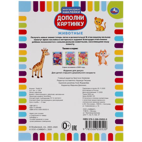 «УМКА». ЖИВОТНЫЕ. ДОПОЛНИ КАРТИНКУ, 35 НАКЛЕК. ФОРМАТ: 160Х215 ММ. ОБЪЕМ: 8 СТР. в кор.50шт