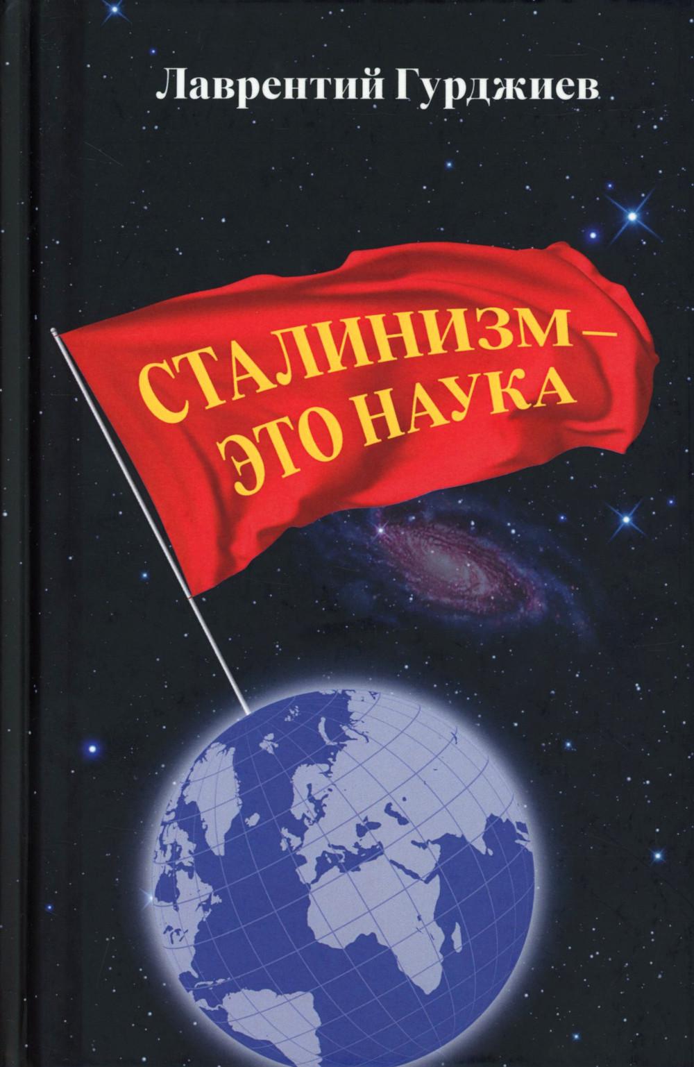 Сталинизм - это наука. 96739