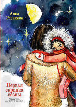 Первая скрипка весны. Сказка-быль для детей и взрослых