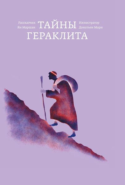 ad Marginem. Тайны Гераклита