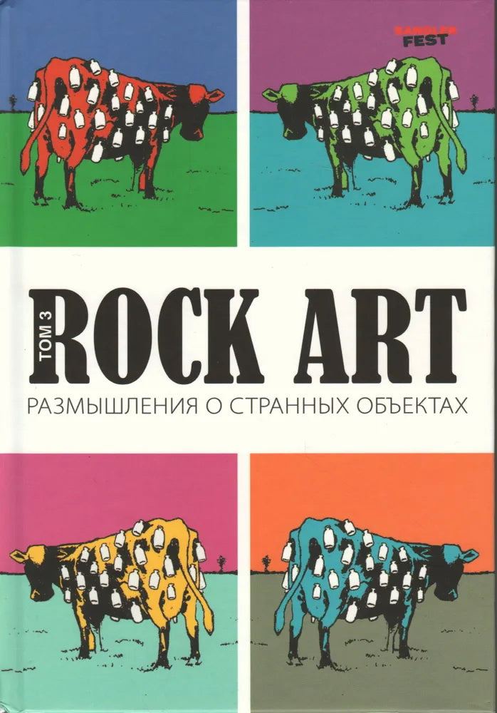 Rock Art. Размышления о странных объектах. Т. 3