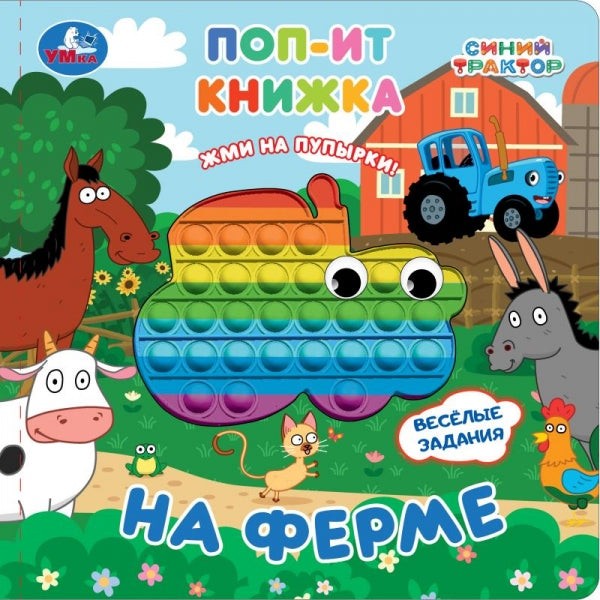 На ферме. СИНИЙ ТРАКТОР (поп-ит книжка) 200х200 8 стр Умка