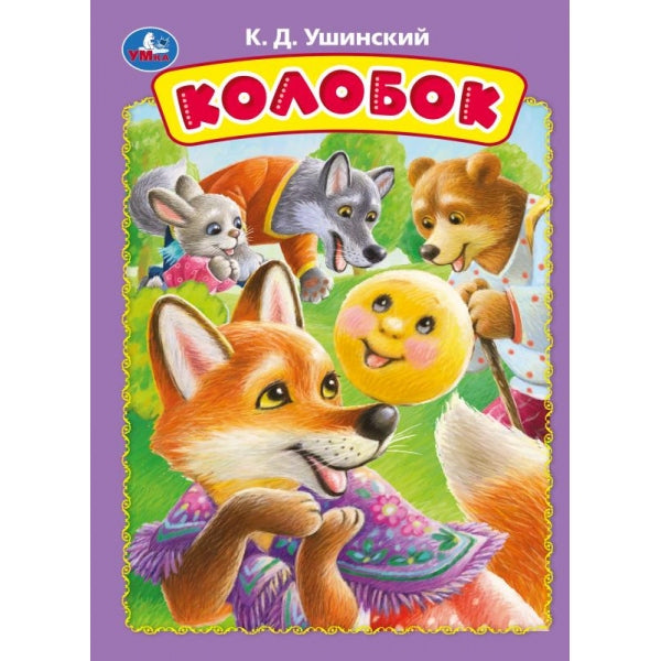 Colobok. Ушинский К. Д. Книжка-картонка. 160х220 mm. Eh bien. 8 pièces. Умка в кор.60шт