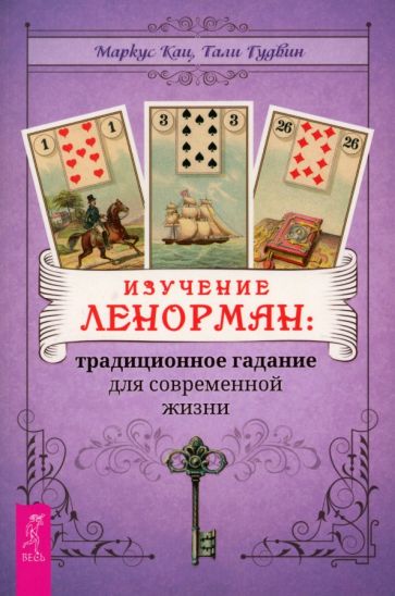 Изучение Ленорман: традиционное гадание для современной жизни (6244)