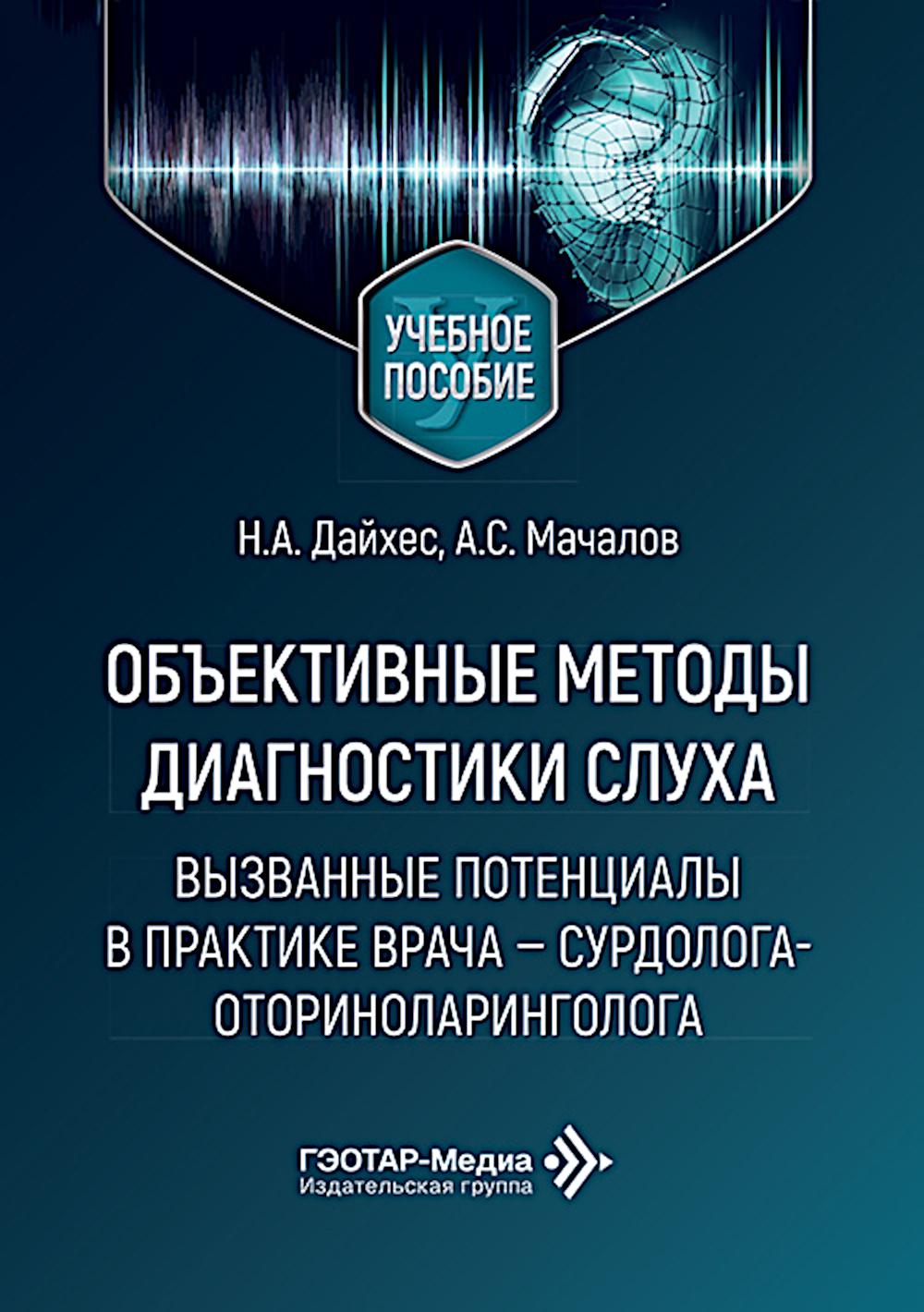 Объективные методы диагностики слуха: вызванные потенциалы в практике врача - сурдолога-оториноларинголога