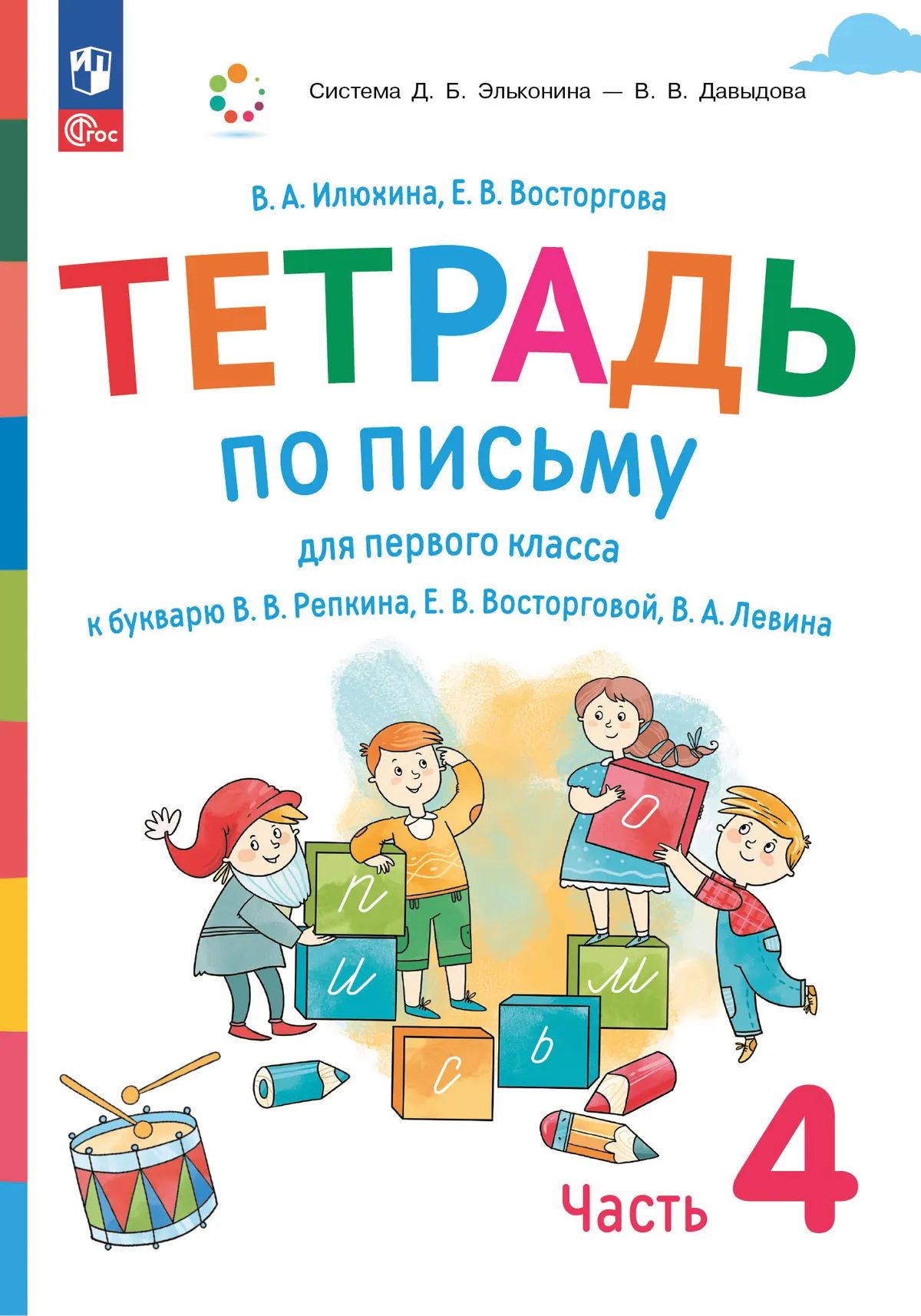 Илюхина. Тетрадь по письму 1кл. к букварю Репкина, Восторговой, Левина в 4ч.Ч.4 к уч.пос. ФГОС 2021