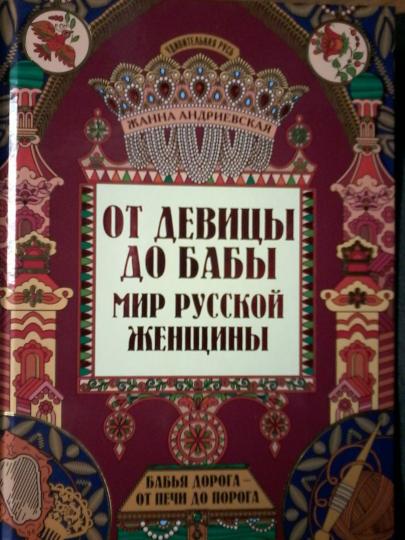 От девицы до бабы: мир русской женщины