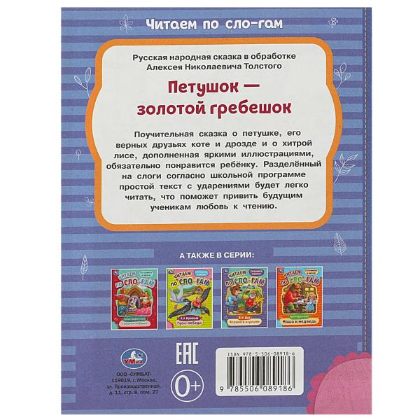 Петушок — золотой гребешок. Толстой А. Н. Читаем по слогам. 145х195 мм. 16 стр. Умка в кор.50шт