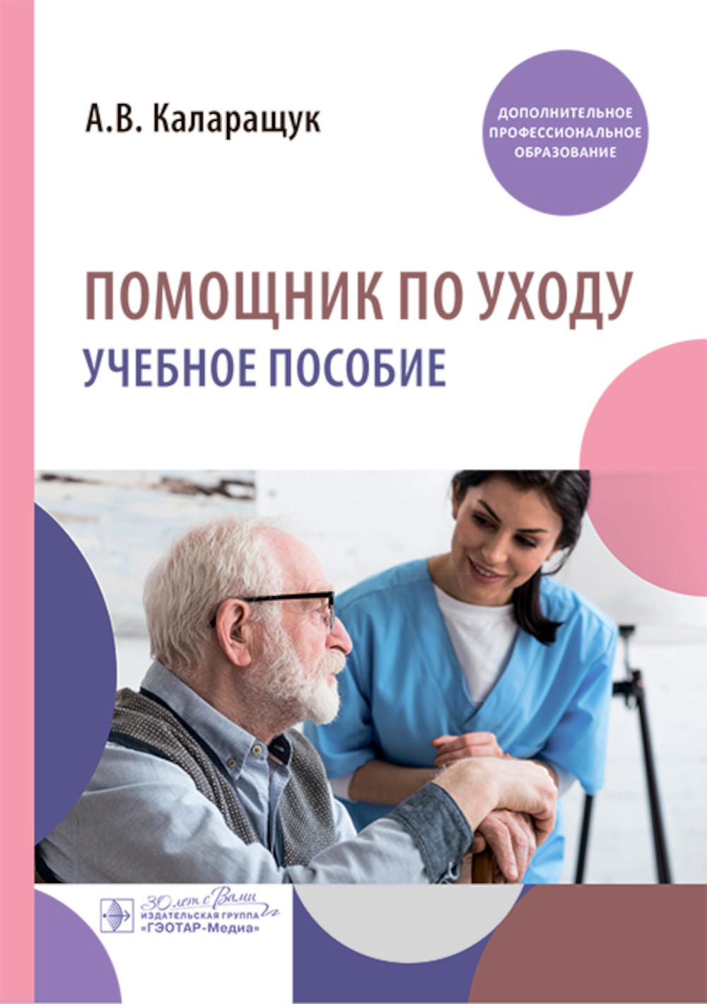 Помощник по уходу: учебное пособие / А. В. Каларащук. — Москва : ГЭОТАР-Медиа, 2025. — 192 с. : ил.