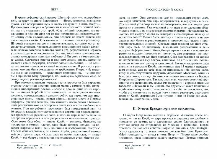 Петр I. Материалы для биографии: в 3 т. Т. 3. Русско-датский союз. Керченский поход. Дипломатическая подготовка Северной войны