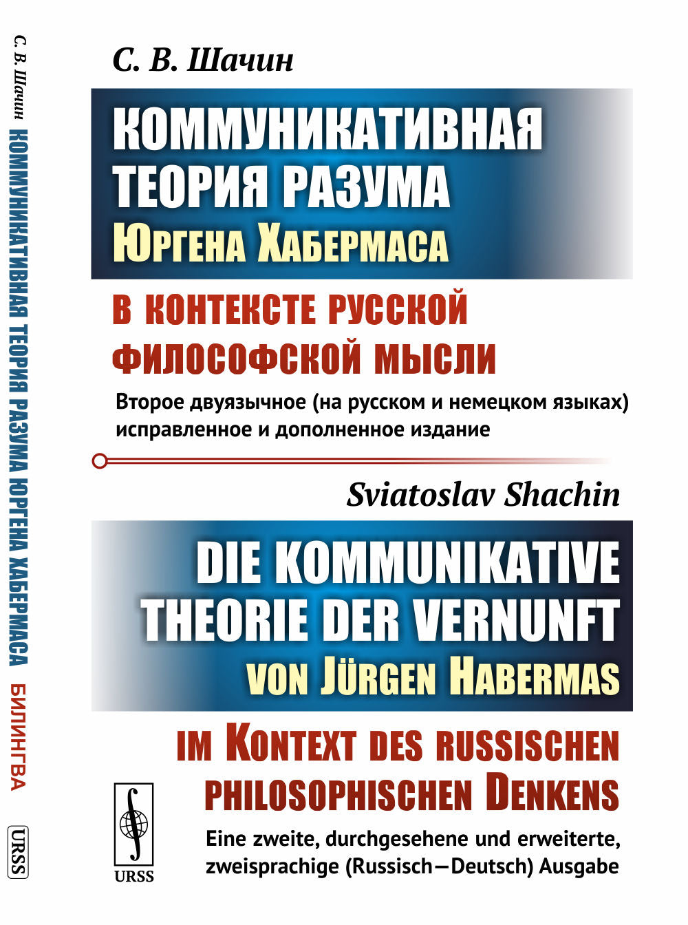 Коммуникативная теория разума Юргена Хабермаса в контексте русской философской мысли. (БИЛИНГВА: на русском и немецком языках)