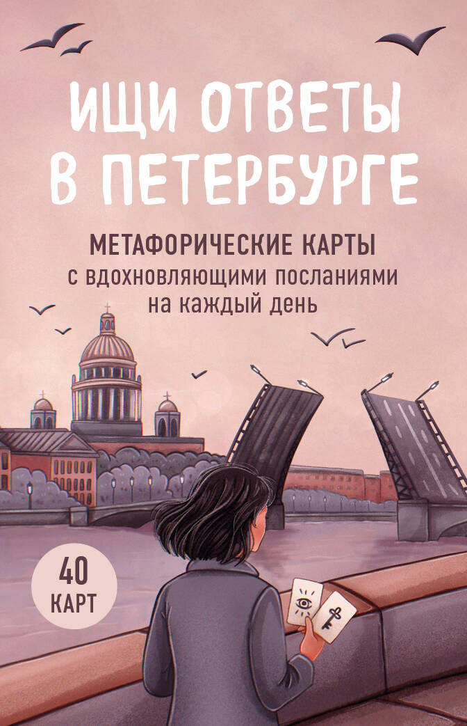 Ищи ответы в Петербурге. Метафорические карты с вдохновляющими посланиями на каждый день (40 шт.)