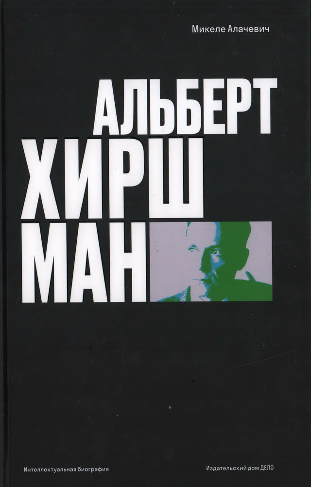 Альберт О. Хиршман: интеллектуальная биография.
