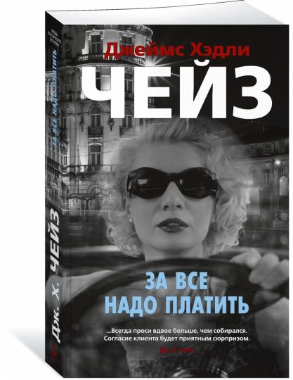 За все надо платить