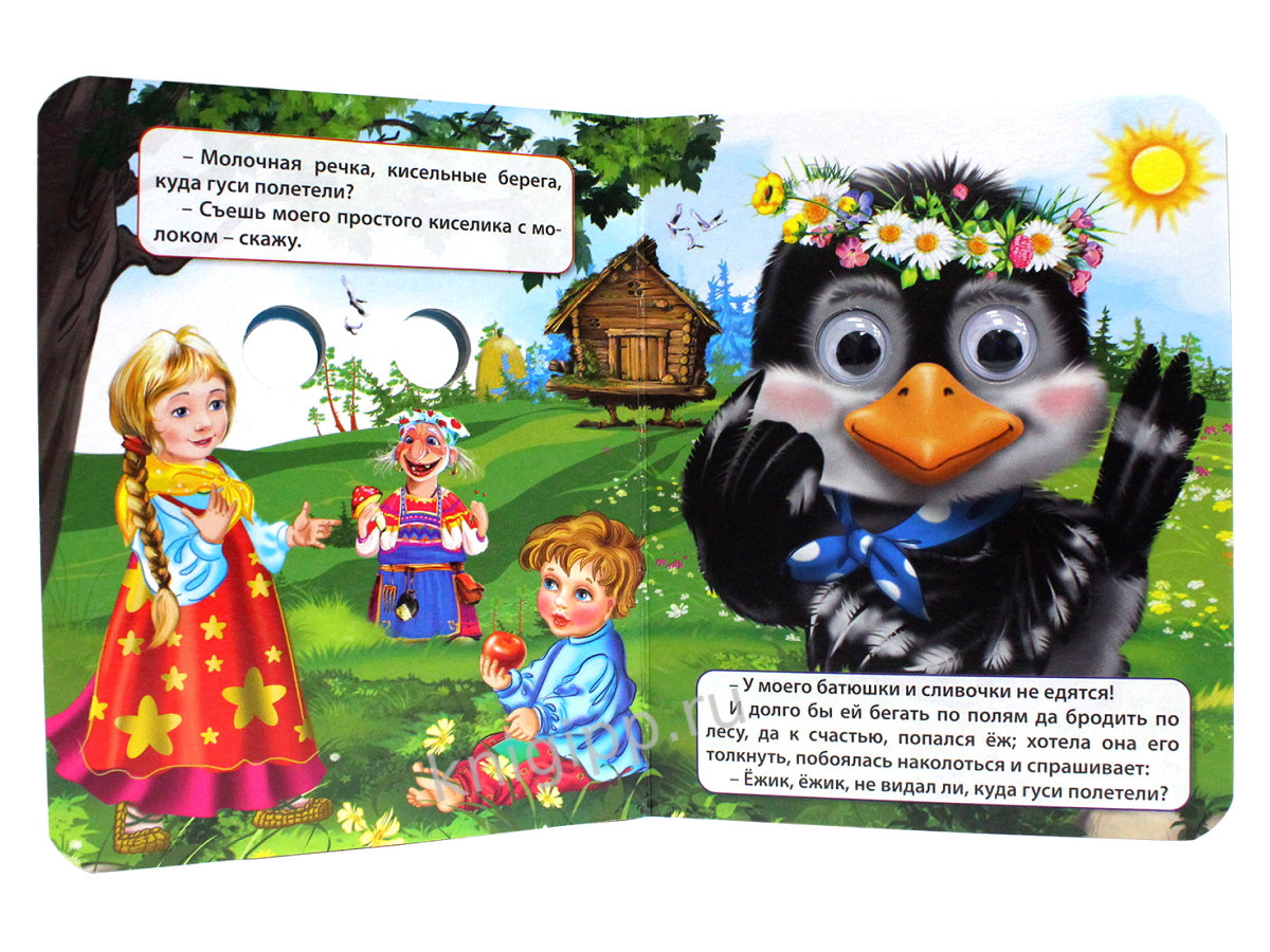 ГЛАЗКИ-МИНИ. ГУСИ-ЛЕБЕДИ (ГУСЬ В ВЕНОЧКЕ)