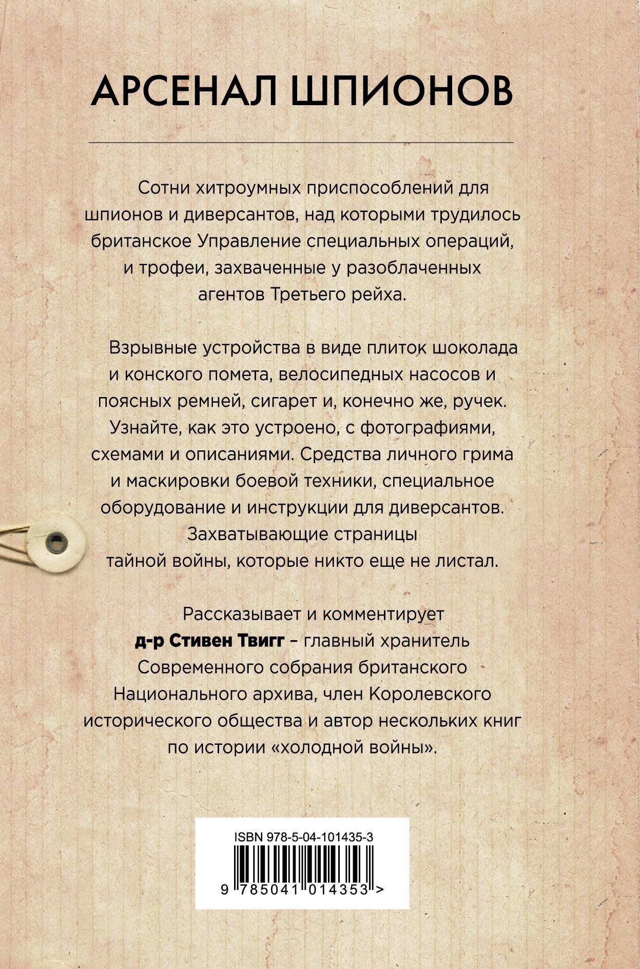 Арсенал шпионов. Необычные изобретения Второй мировой