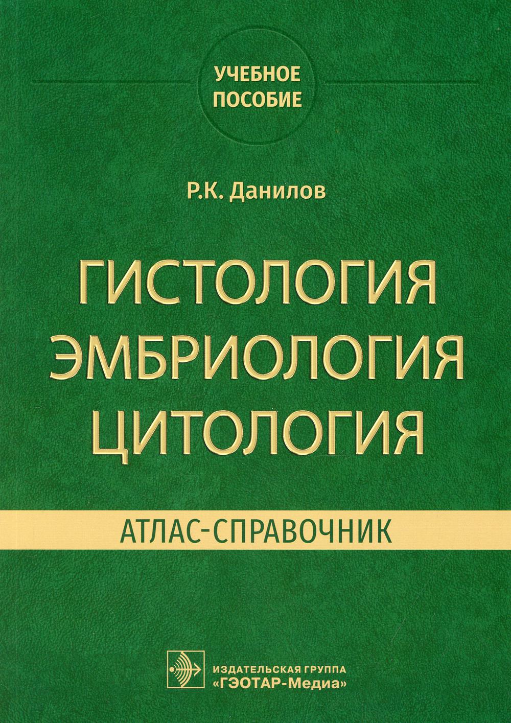 Гистология, эмбриология, цитология. Атлас-справочник : учебное пособие (31.05.01 «Лечебное дело», 31.05.02 «Педиатрия», 31.05.03 «Стоматология», 32.05.01 «Медико-профилактическое дело»)