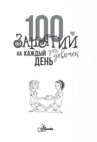 100 занятий для девочек на каждый день