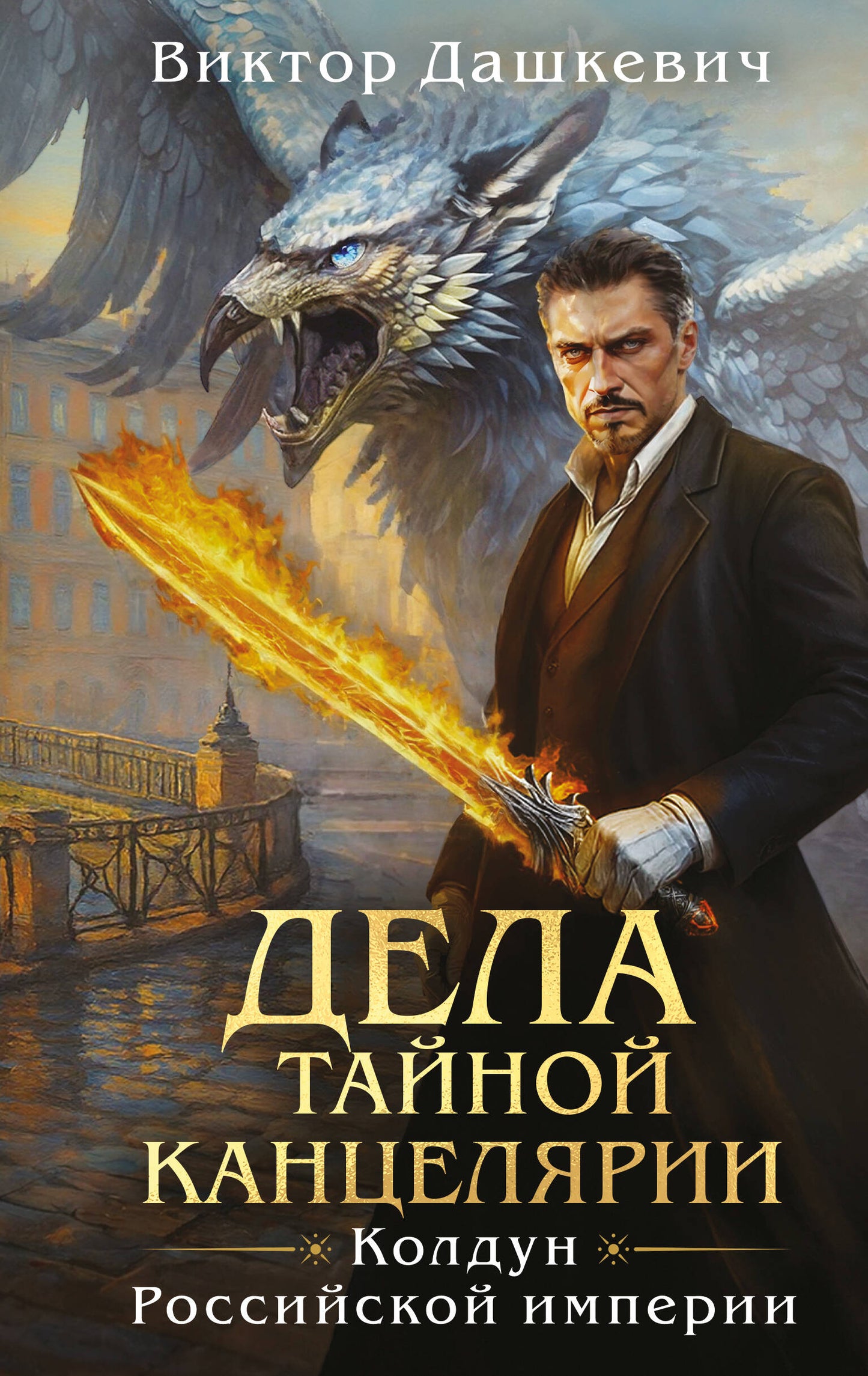 Дела Тайной канцелярии (Комплект: книга + акриловый стенд)