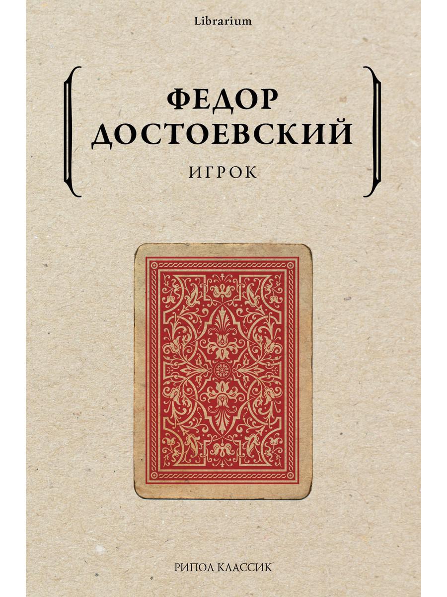 Игрок. Достоевский Ф.М.