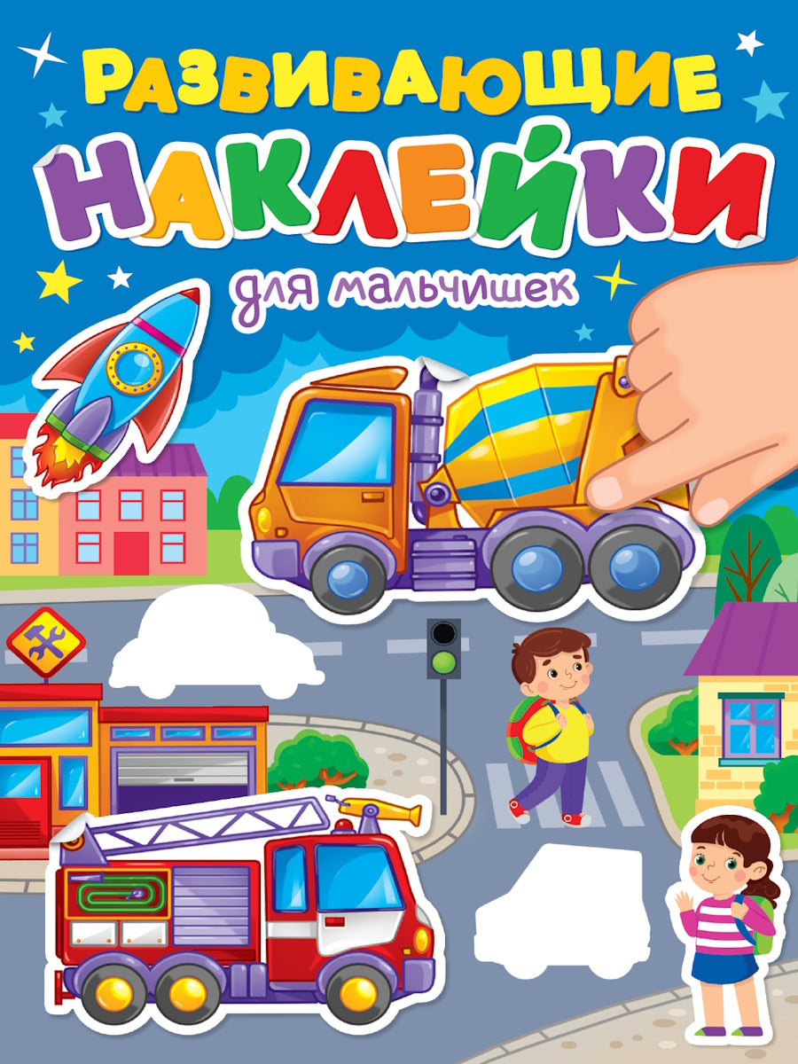РАЗВИВАЮЩИЕ НАКЛЕЙКИ. ДЛЯ МАЛЬЧИШЕК