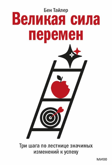 Великая переменная сила. Три шага к значимым изменениям к успеху