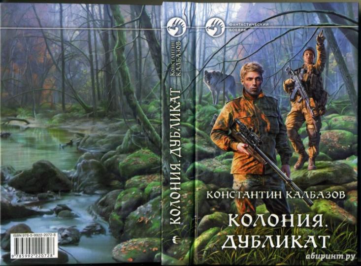 Колония. Дубликат: Фантастический роман. Калбазов Константин Георгиевич