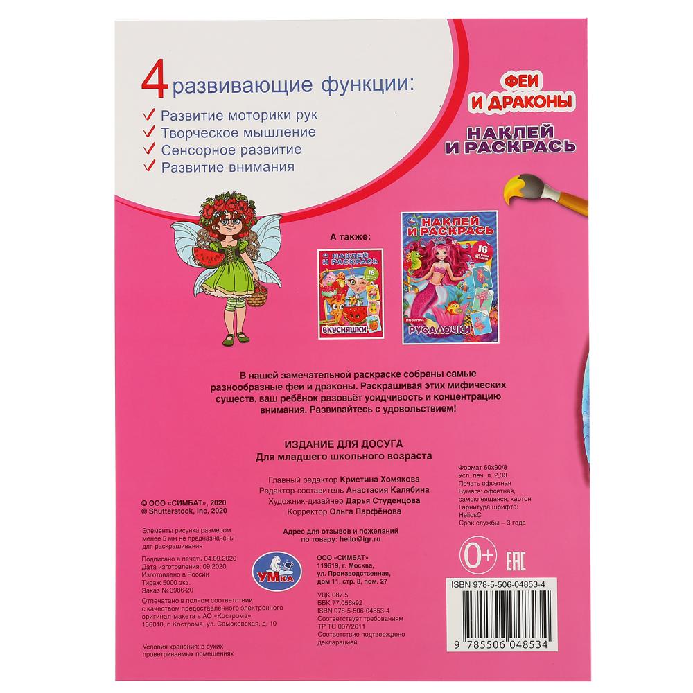 "УМКА". ФЕИ И ДРАКОНЫ (НАКЛЕЙ И РАСКРАСЬ А4) ФОРМАТ 214Х290 ММ. ОБЪЕМ: 16 СТР. в кор.50шт