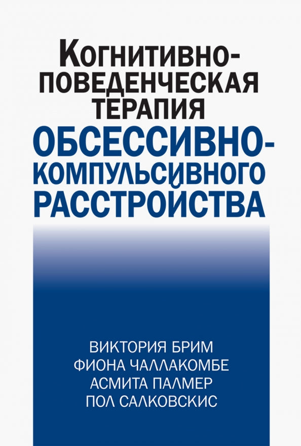 Когнитивно-поведенческая терапия обсессивно-компульсивного расстройства