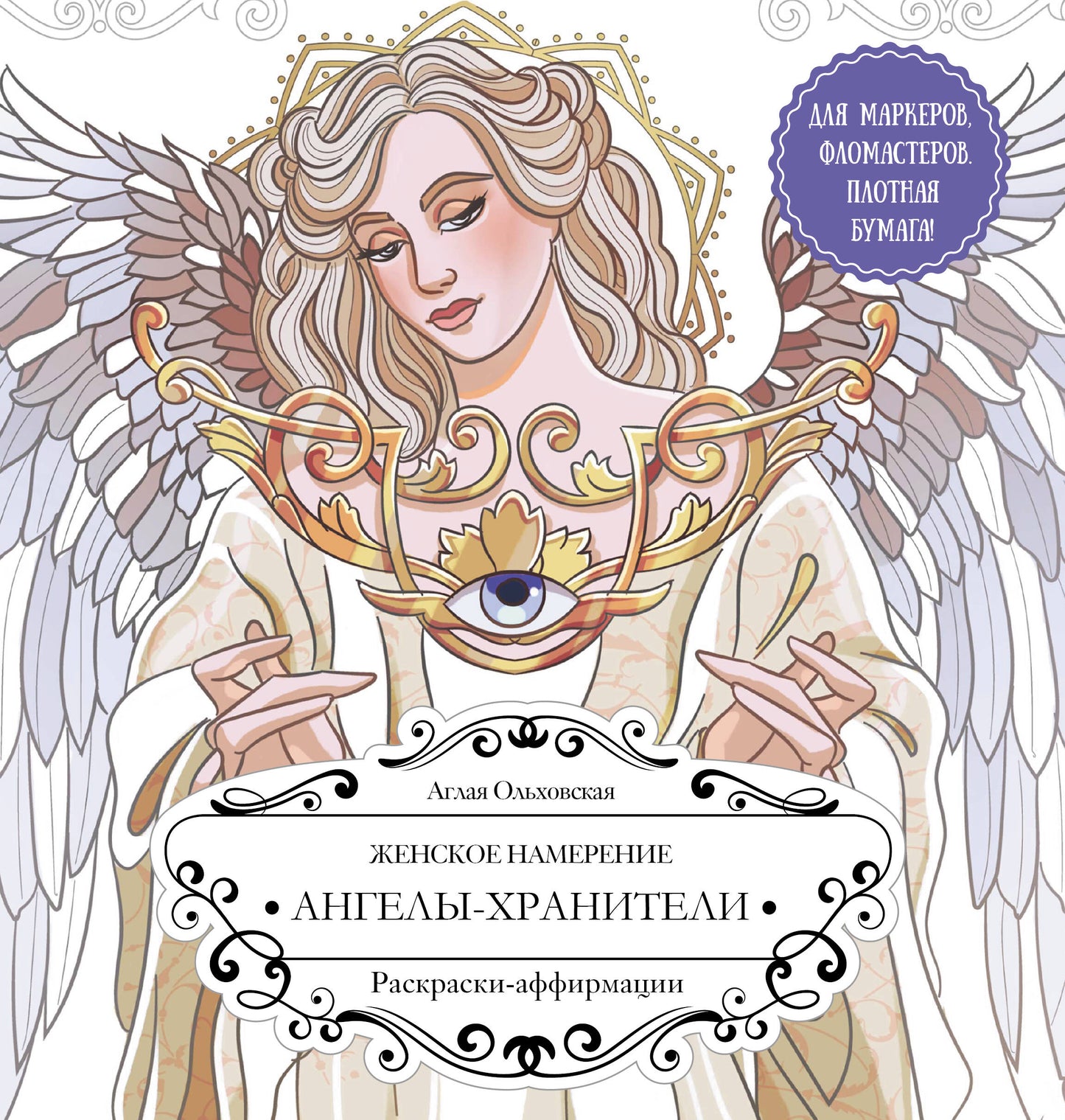 Женское намерение. Ангелы-хранители. Раскраски-аффирмации