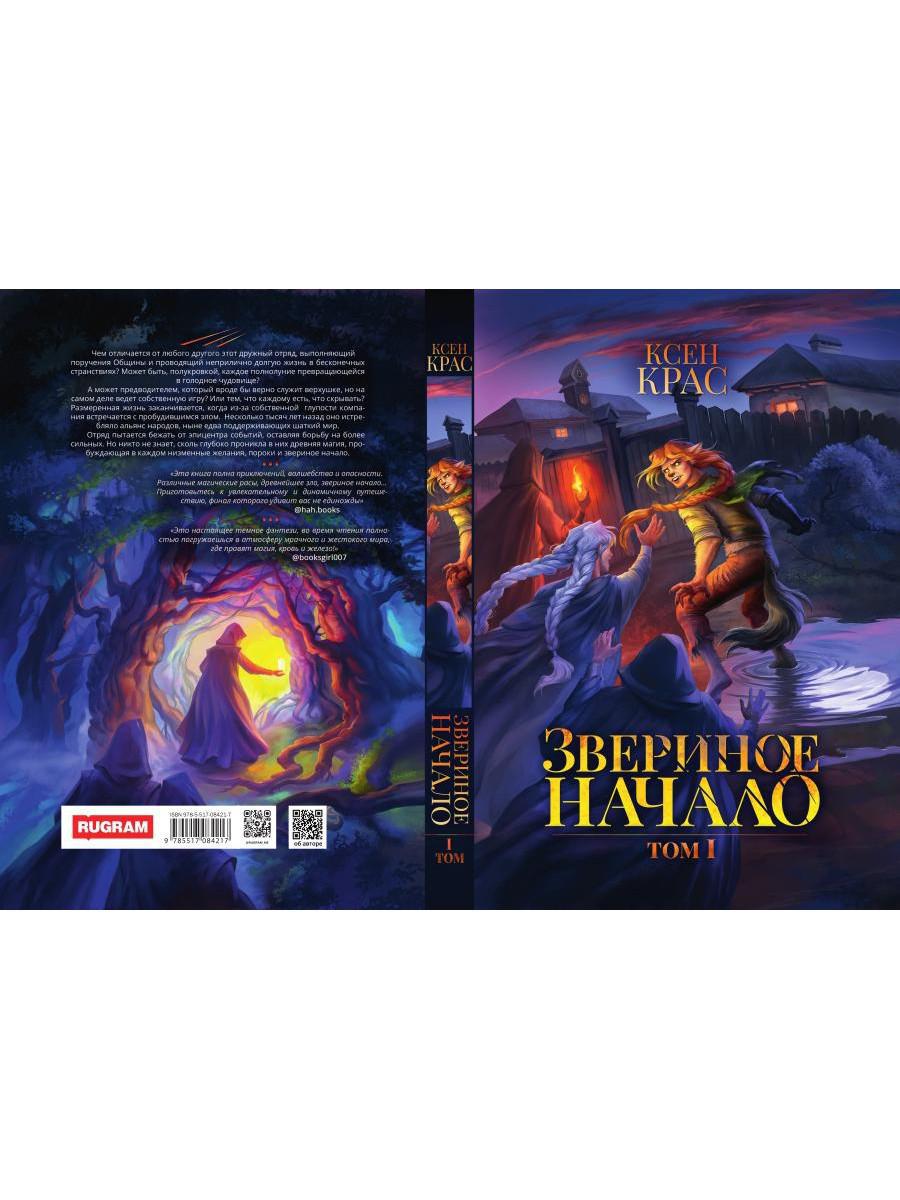 Звериное начало. Том I