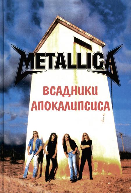 METALLICA. Всадники Апокалипсиса (3-е изд., 2018)