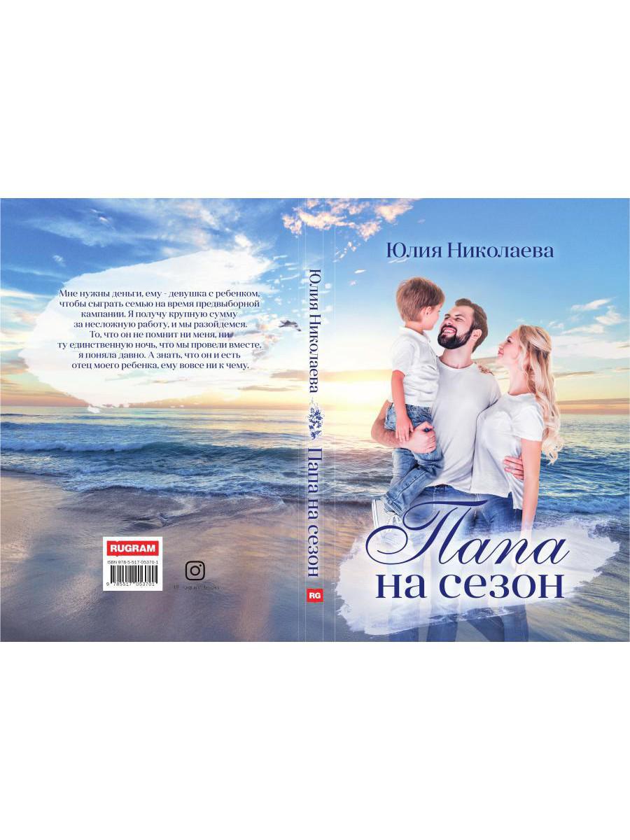 Рип.Николаева Папа на сезон