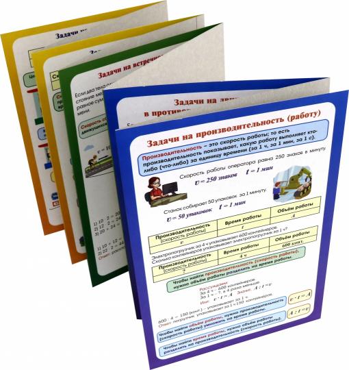 Решение текстовых задач. Математика. Задачи на стоимость, движение, производительность (работу): 9 секций. (Размер 280х200, картон макулатурный пл. 350)