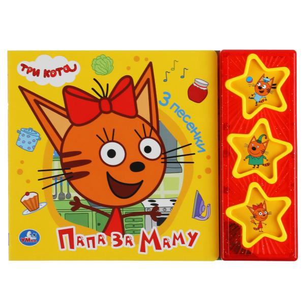 Papa est maman. Три Кота (3 звук. кн. с глиттером) 206х150мм 6стр Умка в кор.30шт