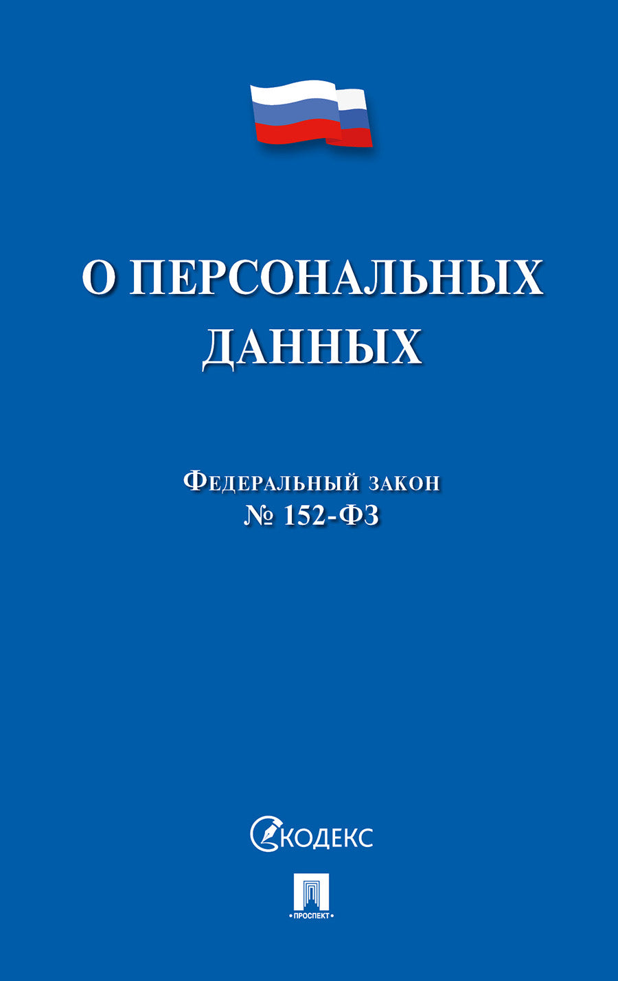 О персональных данных № 152-ФЗ.-М.:Проспект,2024. /=247881/
