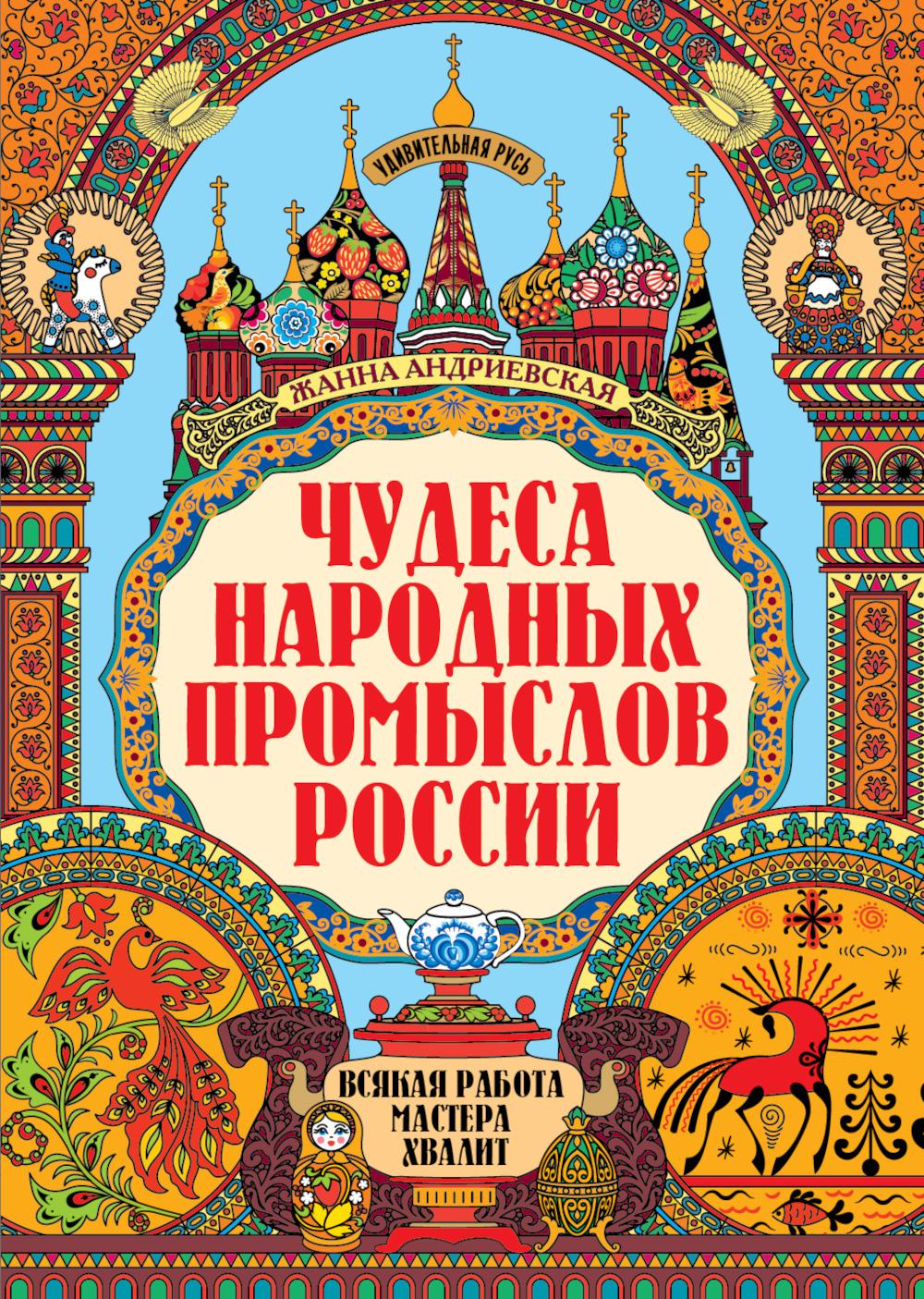 Чудеса народных промыслов России: всякая работа мастера хвалит дп