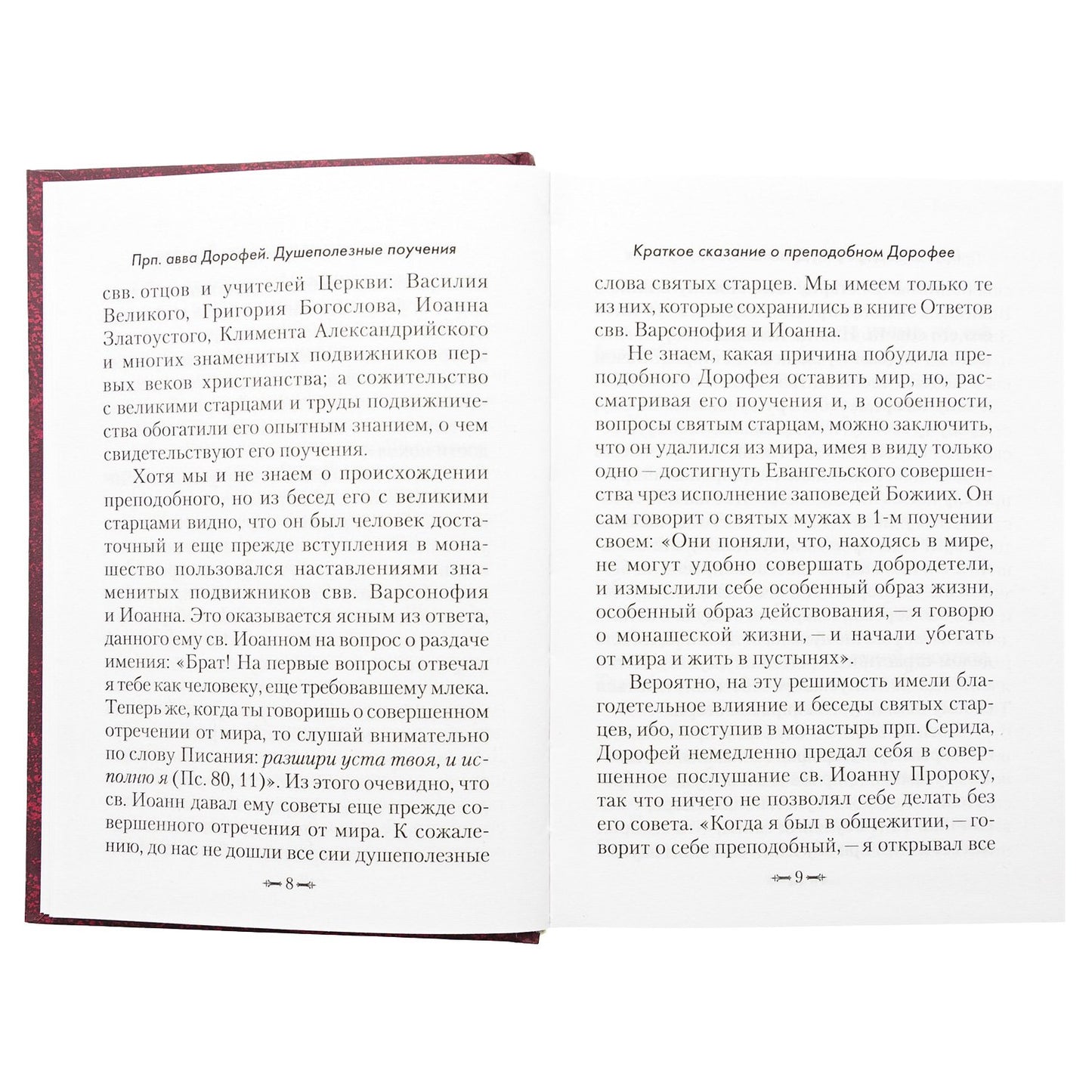 Душеполезные поучения. Преподобный авва Дорофей. 415 стр. 7А (з-з. № 8072 Тираж 2022 г.)