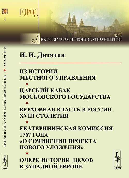 Из истории местного управления. Царский кабак Московского государства. Верховная власть в России XVIII трудности. Екатерининская комиссия 1767 года "О сочинении проекта нового уложения". Очерк истории цехов в экономике Европы