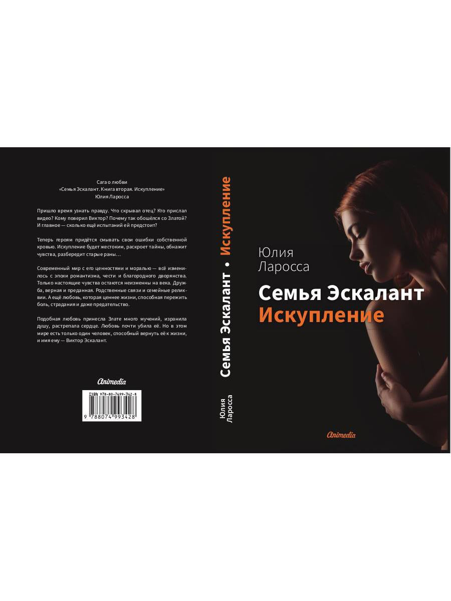 Семья Эскалант. Кн. 2: Искупление: роман