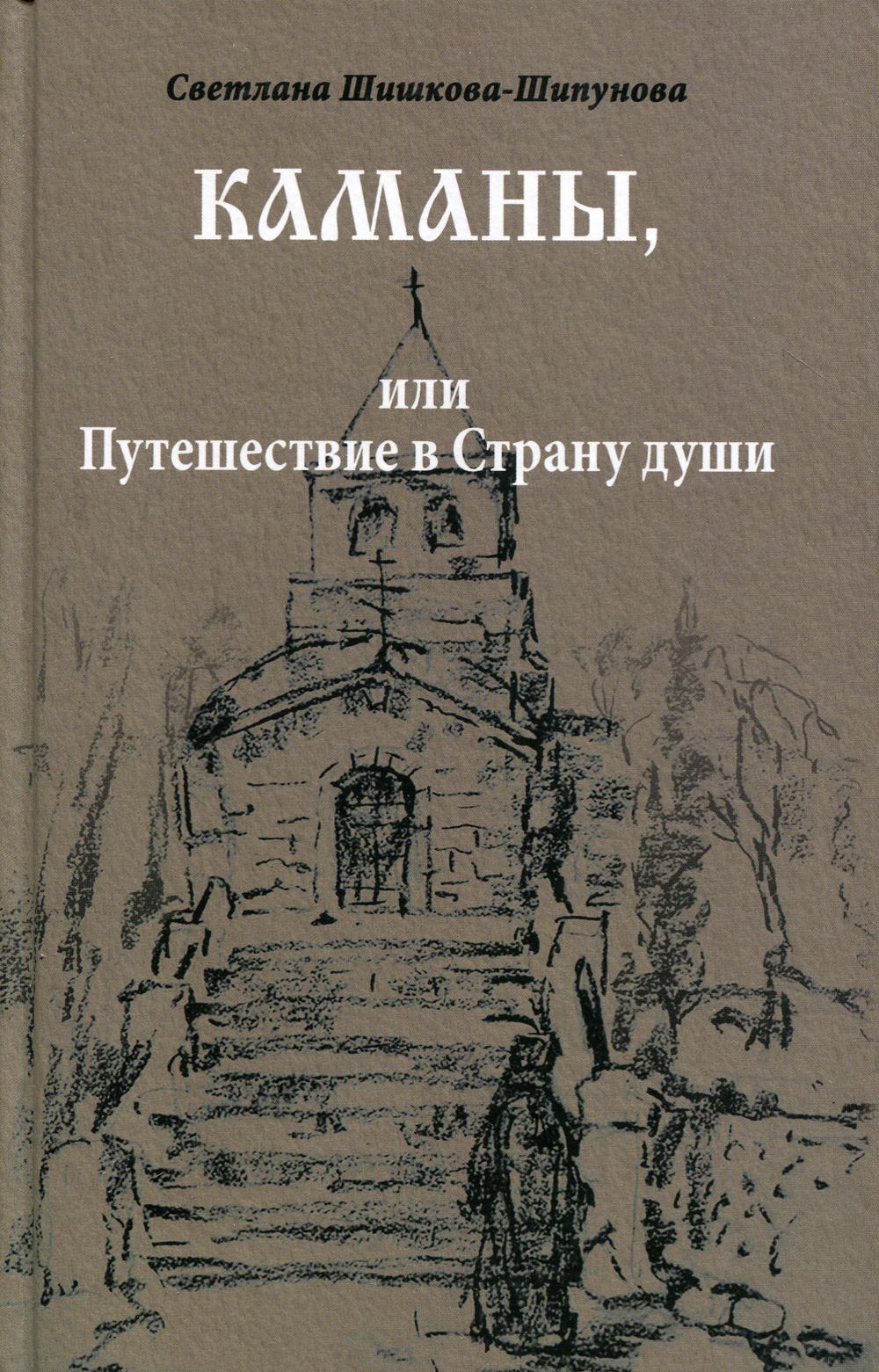 Каманы, или Путешествие в Страну души (12+)