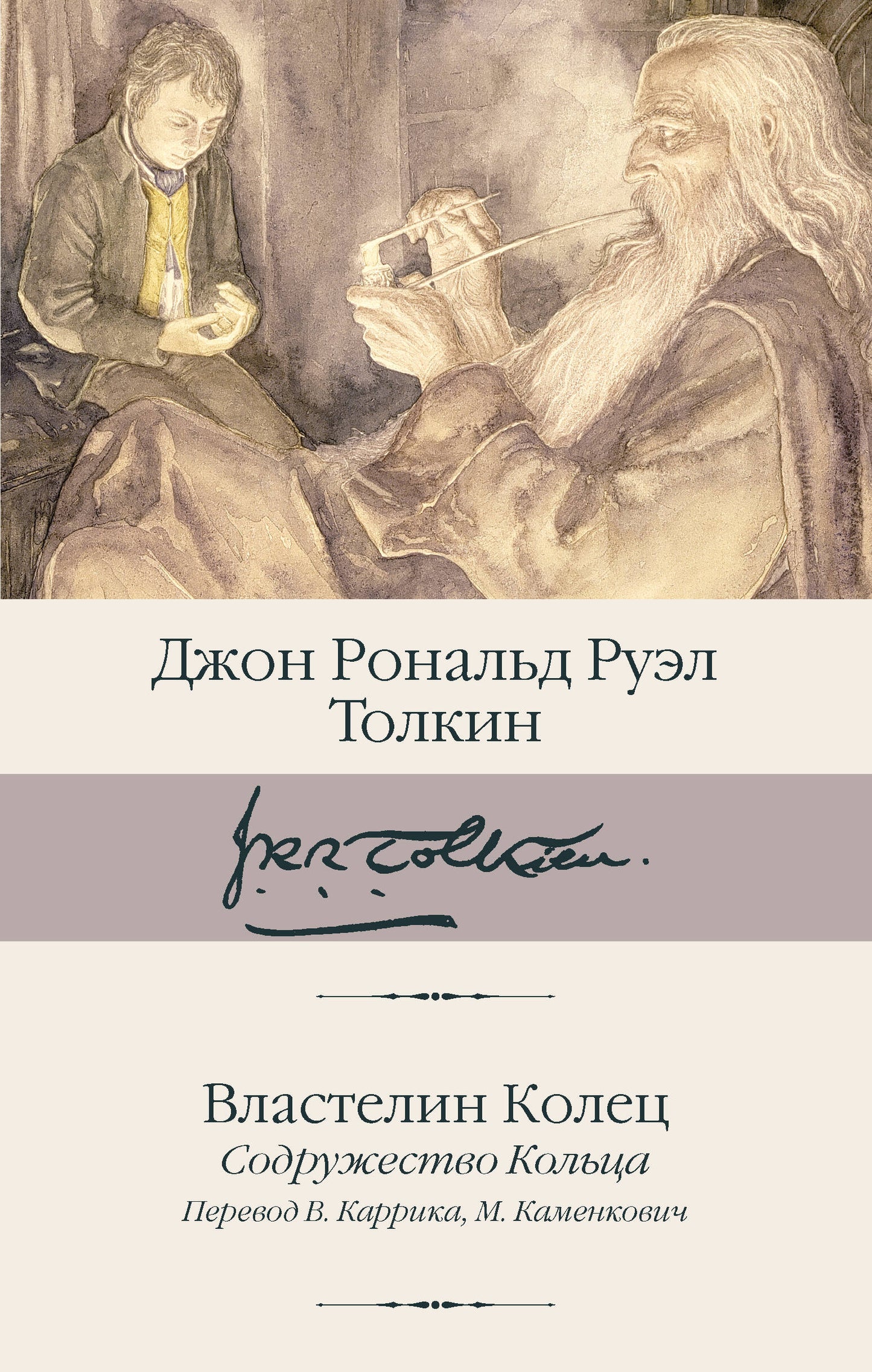 Властелин Колец. Содружество Кольца