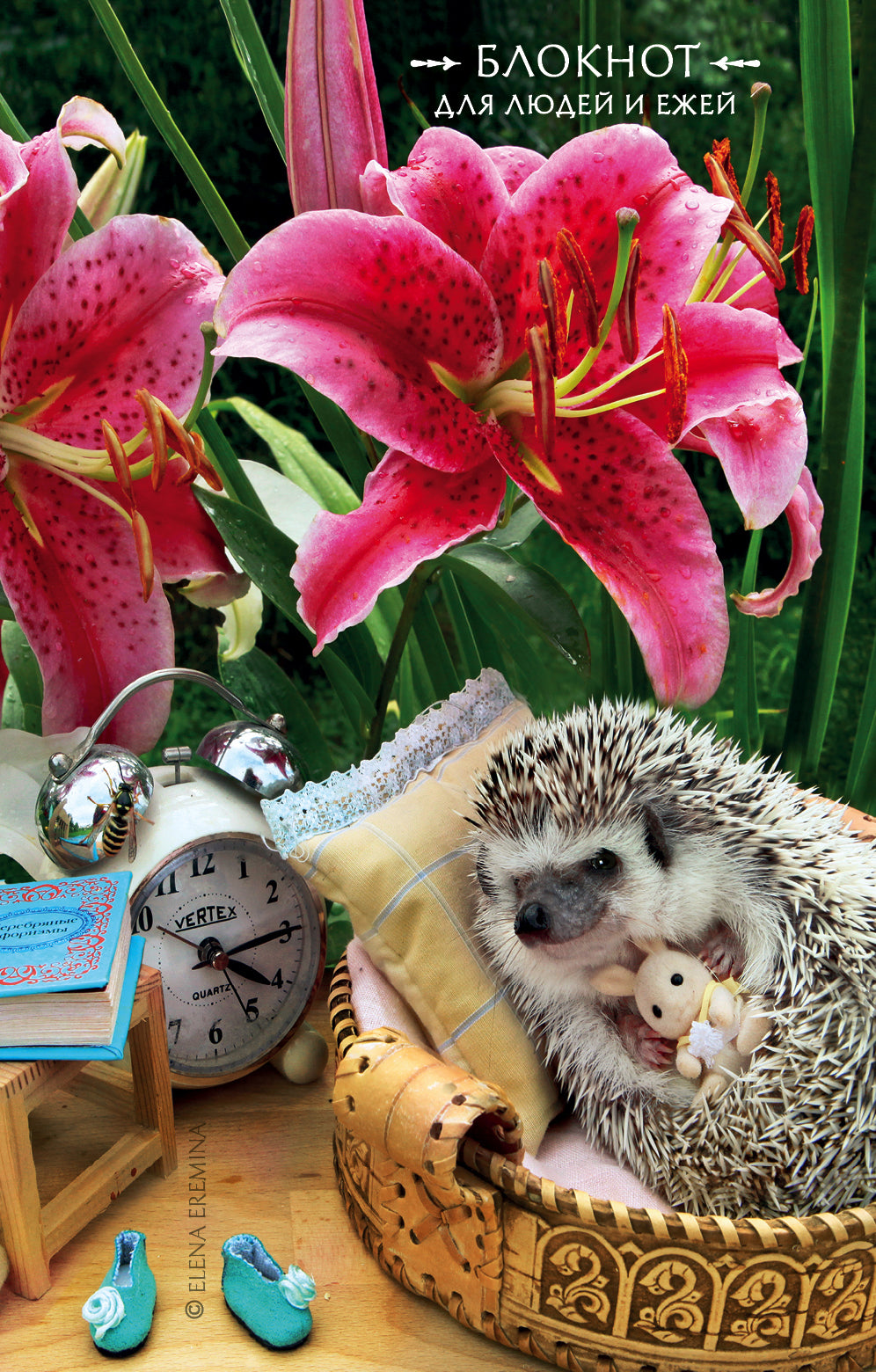 Блокнот для людей и каждой (лилии). 115х180мм, мягкая обложка, 64стр.