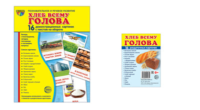 *Комплект. Дем. картинки СУПЕР Хлеб всему голова (2 формата: 173х220 и 63х87) / ВБ