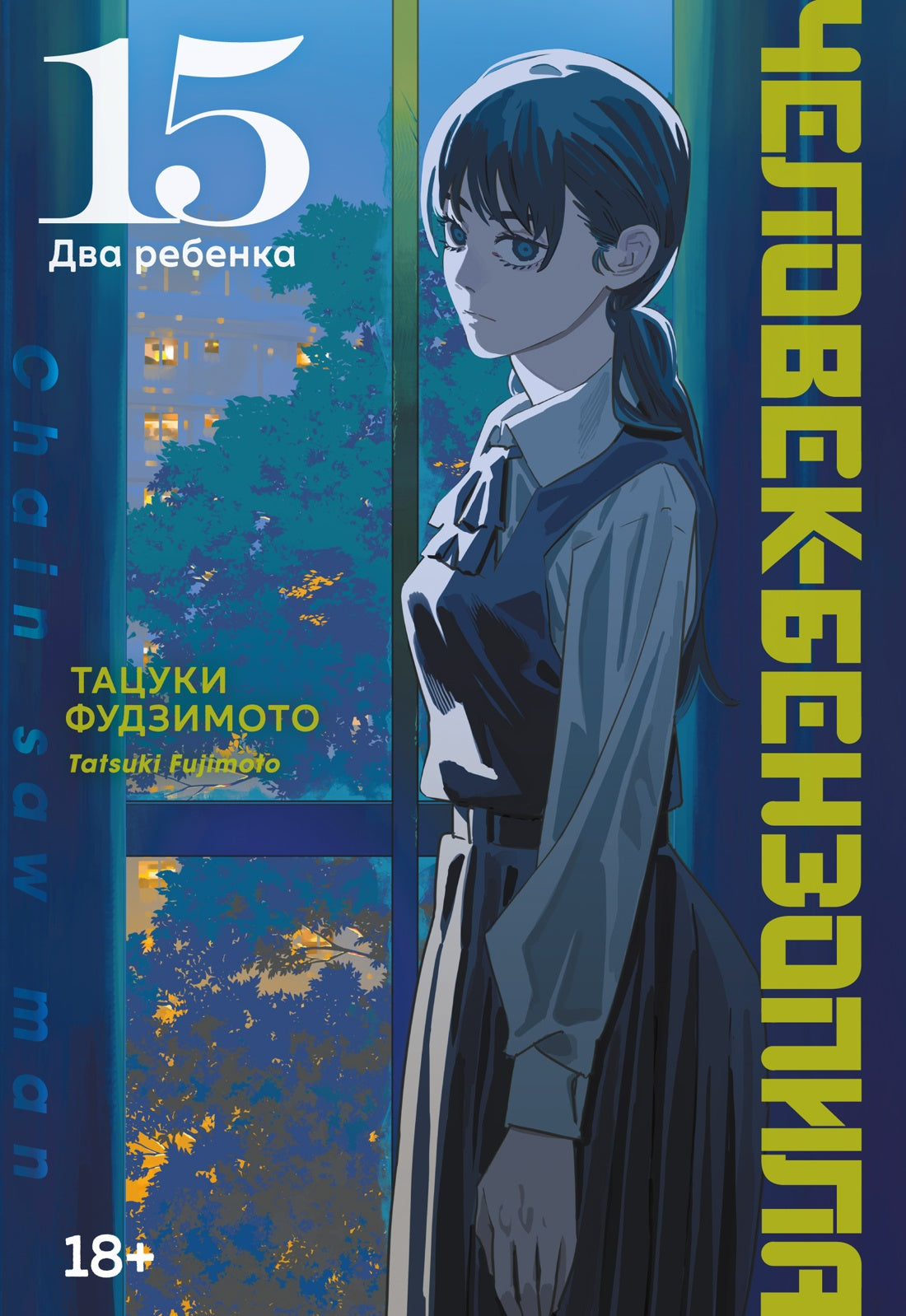 Человек-бензопила. Книга 15. Два ребенка