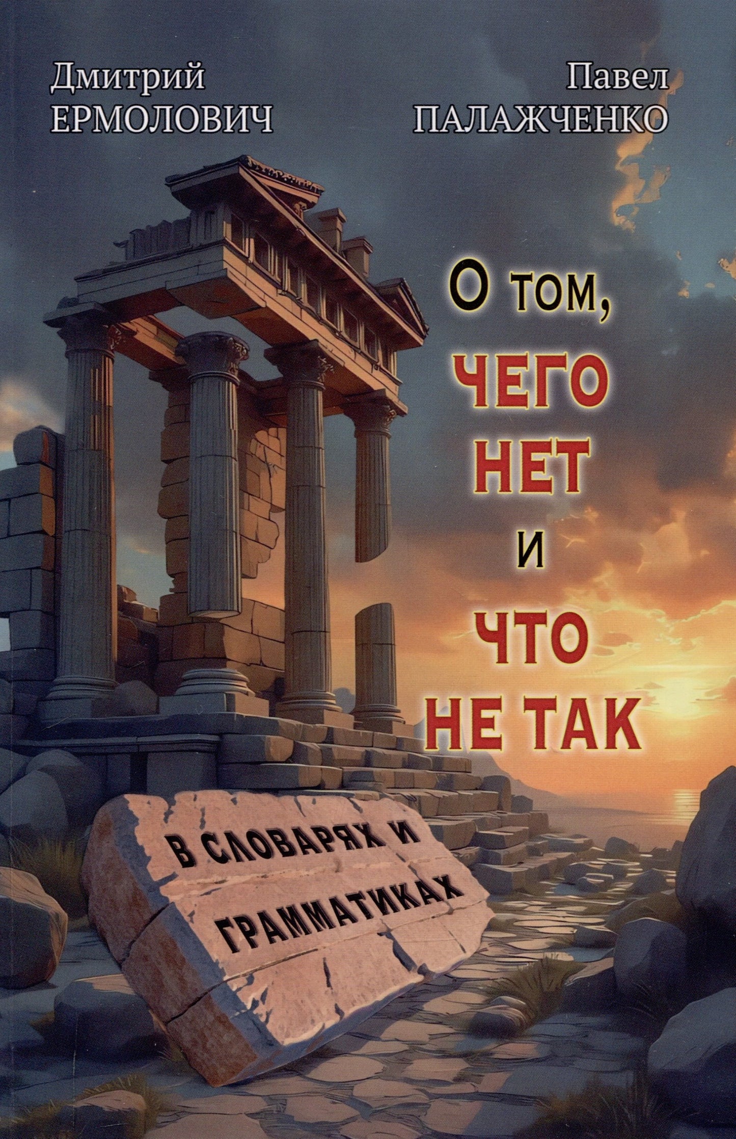 О том,чего нет и что не так в словарях и грамматиках