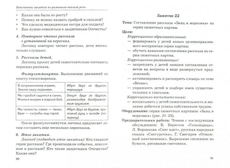 Говорим правильно в 5-6 лет.Конспекты занятий по развитию связной речи в старшей логогруппе.Гомзяк