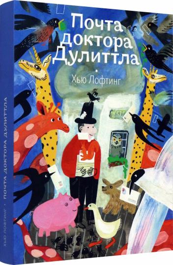 Лофтинг. Почта доктора Дулиттла