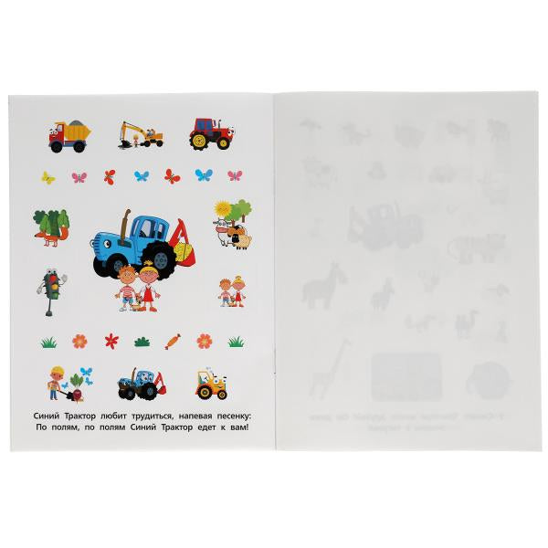 «УМКА». ВЕСЕЛЫЙ ДЕНЬ. СИНИЙ ТРАКТОР. АЛЬБОМ 150 НАКЛЕК. 155Х205 ММ, 6 СТР. в кор.50шт
