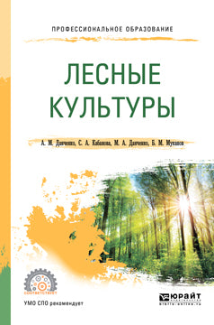 Лесные культуры. Учебное пособие для спо